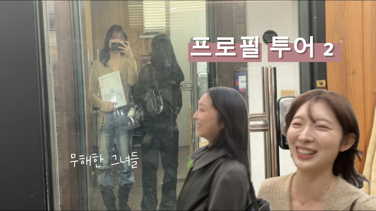 프로필 투어 | 두번째 이야기 | 배우 브이로그 | 웃음팡 행복팡 팡팡투어
