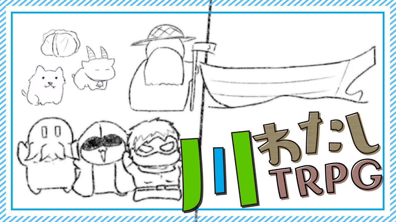 川わたしTRPG