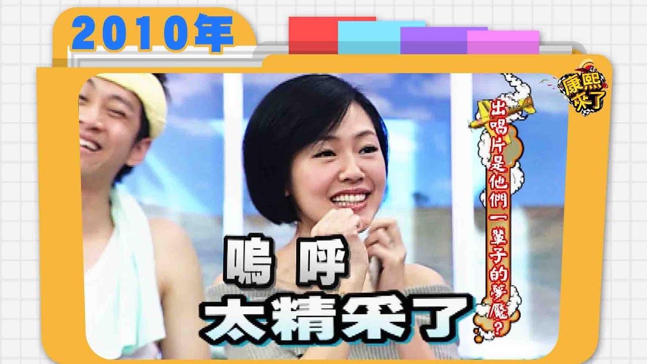 2010.04.26康熙來了完整版　出唱片是他們一輩子的夢魘?