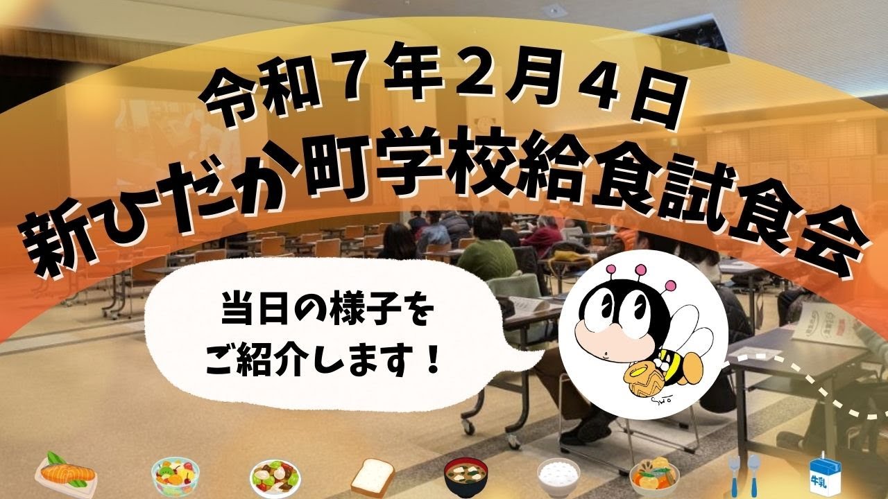 新ひだか町学校給食試食会