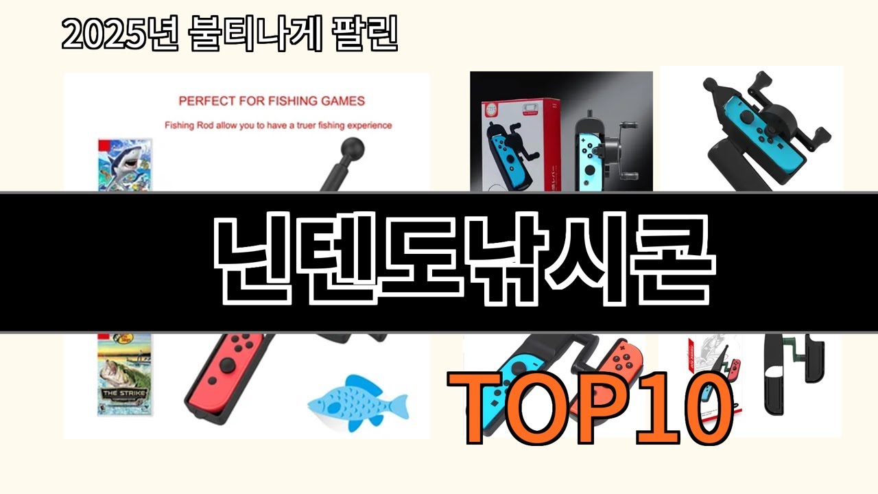 닌텐도낚시콘 2025 유용한 알리익스프레스 제품 Top 10