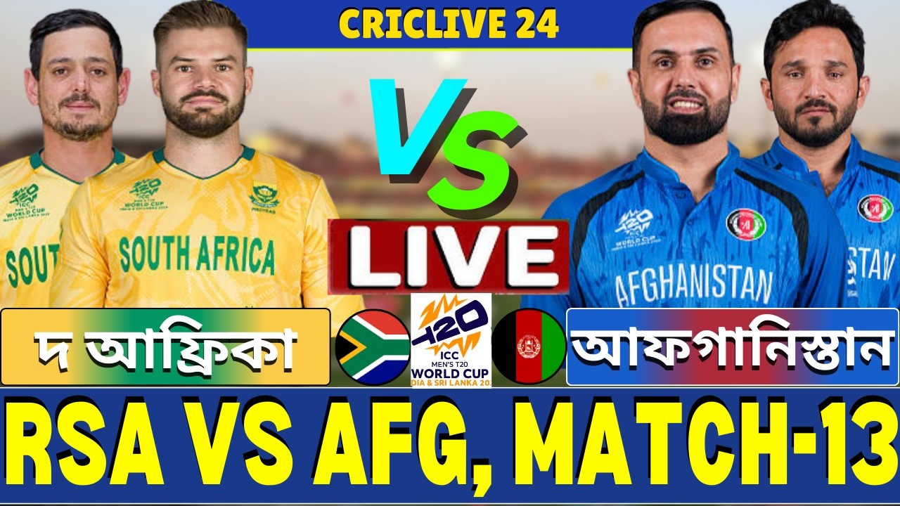 🔴Afg vs SA Live | দক্ষিণ আফ্রিকা বনাম আফগানিস্তান লাইভ | South Africa vs Afghanistan Live
