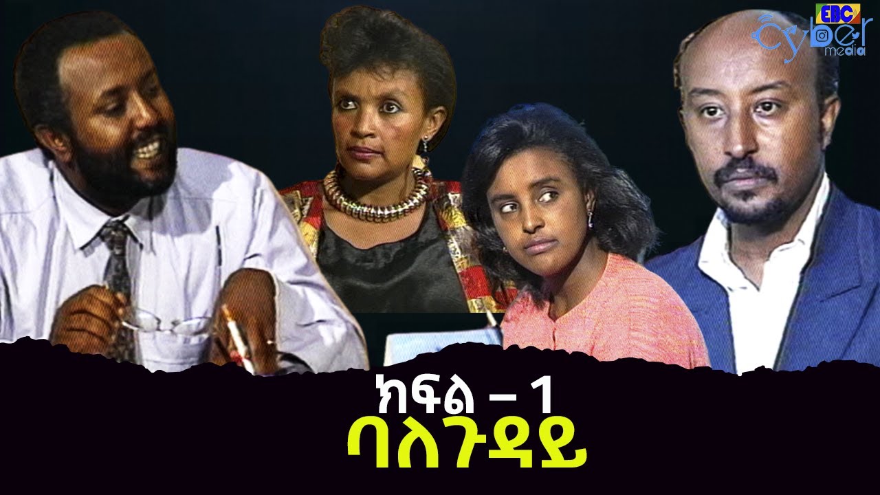 ባለጉዳይ   ክፍል – 1 Etv | Ethiopia | News