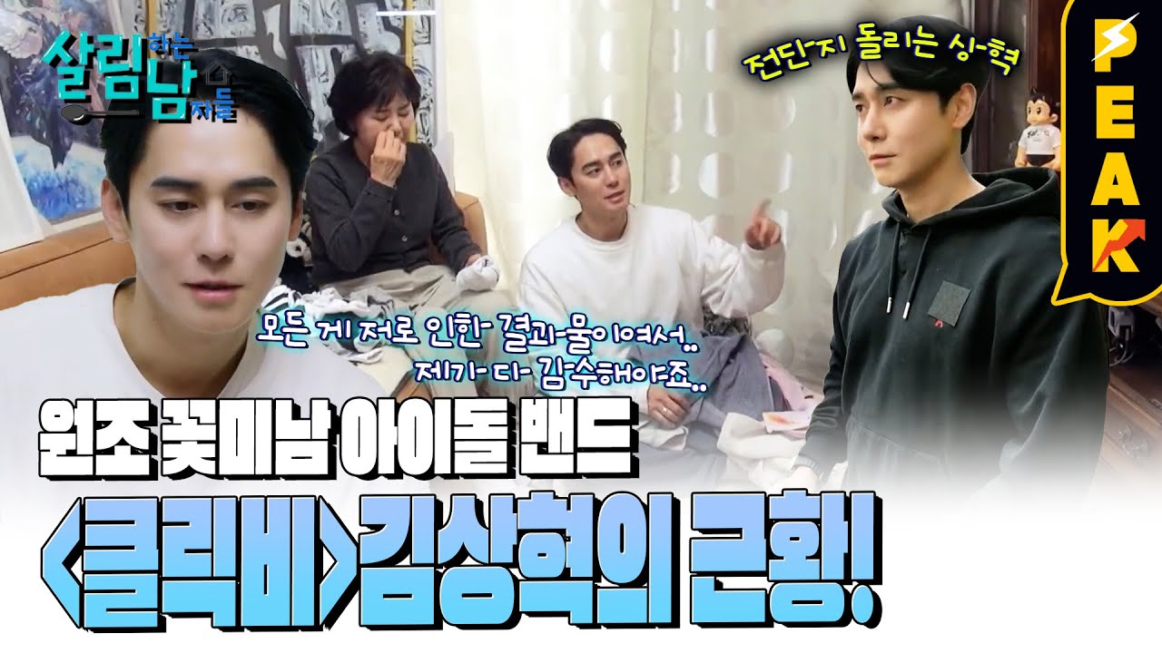 [#피크타임] 1세대 사차원 아이돌 김상혁, 우주과학에 빠진 근황 공개? | #살림하는남자들 | KBS 250405 방송