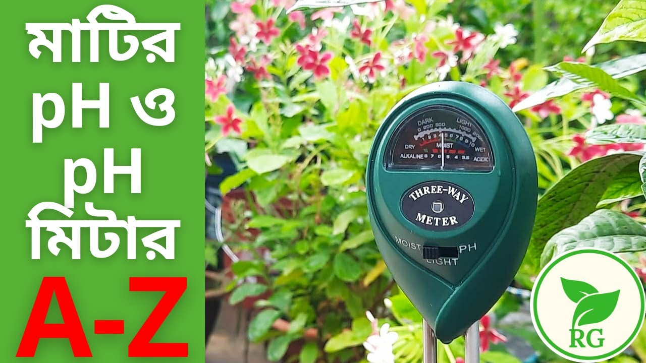 টবের মাটি আম্লিক না ক্ষারীয়? কীভাবে মাটির pH পরিবর্তন করা যায়? How to Measure Soil pH | RAJ Gardens