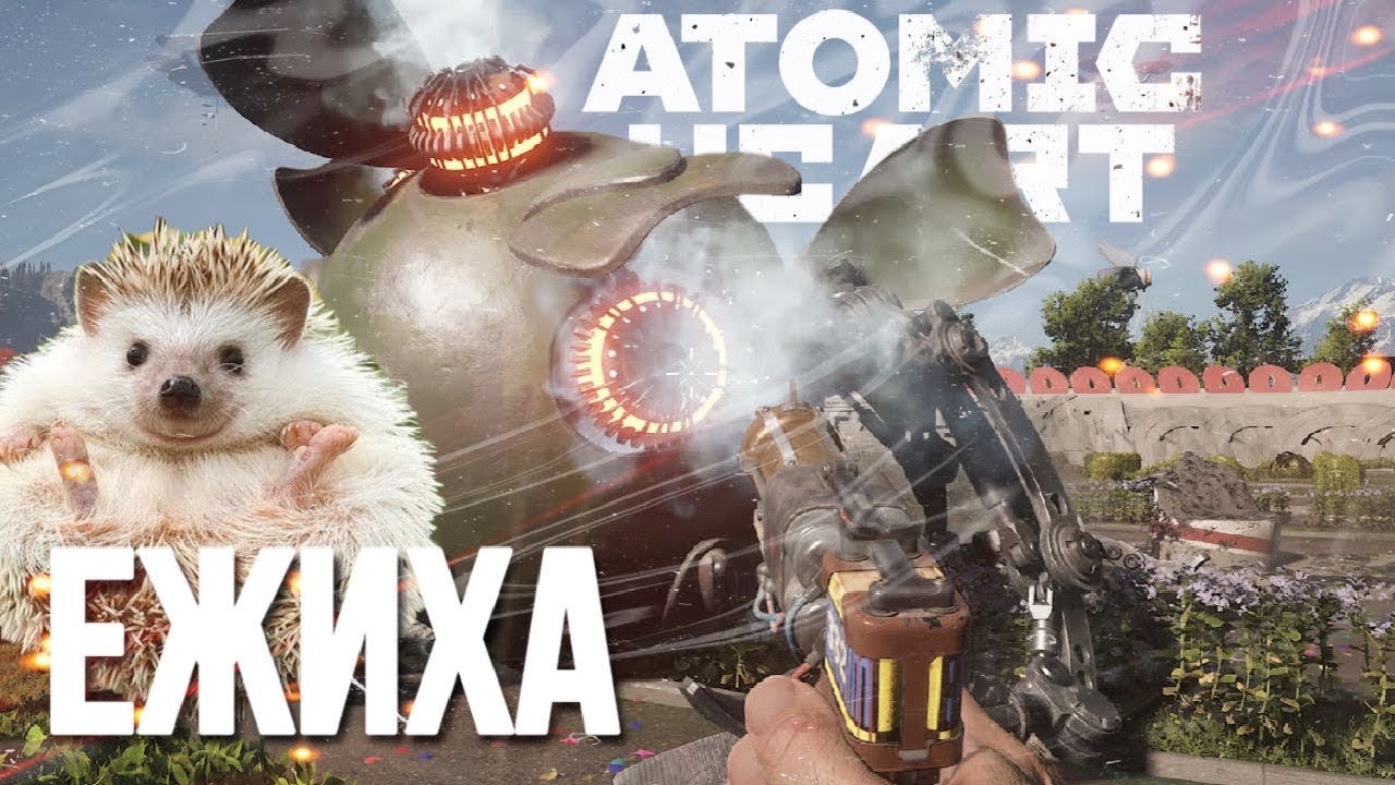 ПРИВЕТ ЕЖИХА! ПРОЩАЙТЕ НЕРВЫ! Прохождение - Atomic Heart #11