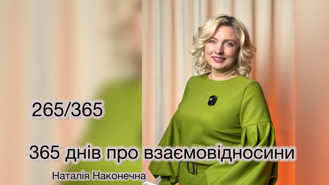 Словом і ділом.265/365 Наталія Наконечна 