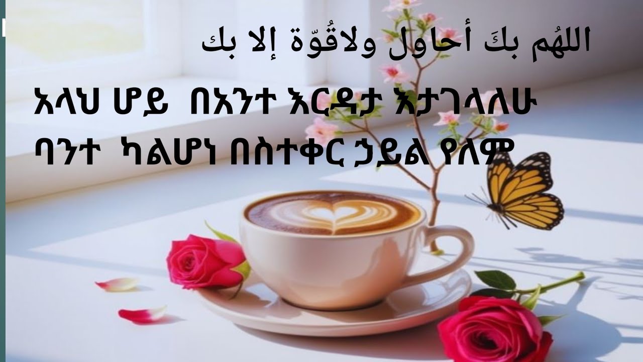 اللهُم بكَ أحاول ولاقُوّة إلا بك አላህ ሆይ  በአንተ እርዳታ እታገላለሁ  ባንተ  ካልሆነ በስተቀር ኃይል የለም