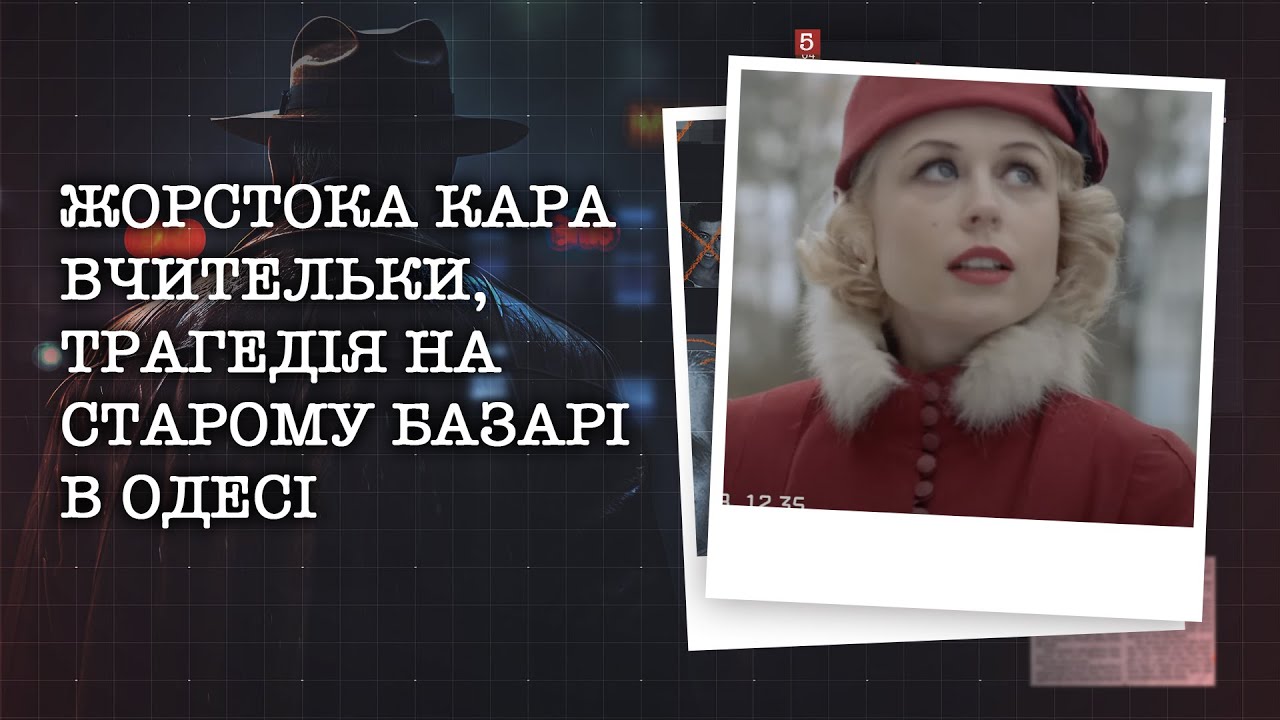 ЖОРСТОКА КАРА ВЧИТЕЛЬКИ, ТРАГЕДІЯ НА СТАРОМУ БАЗАРІ В ОДЕСІ | НАЙРЕЗОНАНСНІШІ СПРАВИ ЦЬОГО ТИЖНЯ
