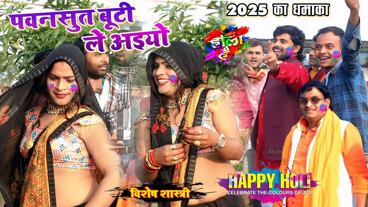 2025 सुपरहिट होली || पवनसुत बूटी ले अइयो ,,Pawansut buti le ayiyo || 