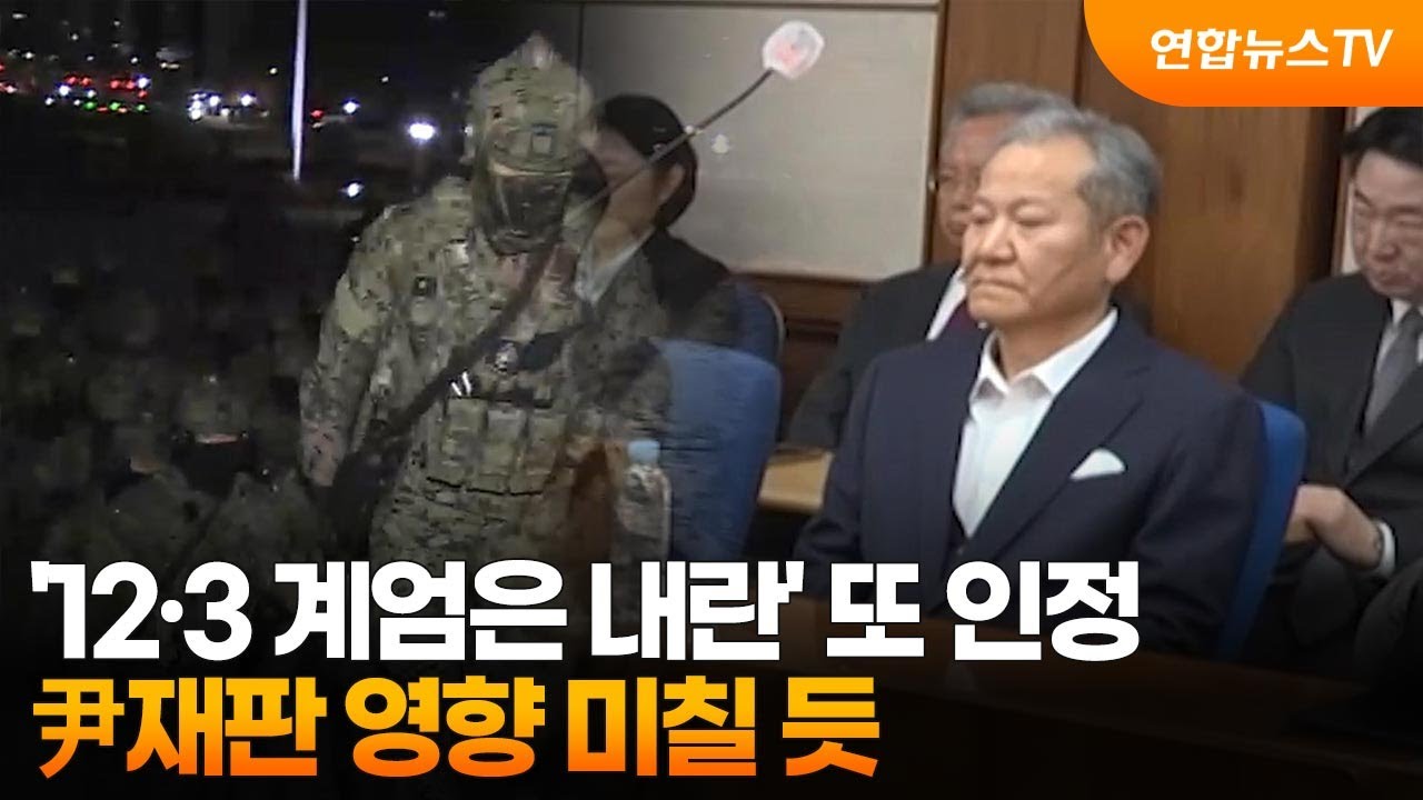 '12·3 계엄은 내란' 또 인정…尹재판 영향 미칠 듯 / 연합뉴스TV (YonhapnewsTV)