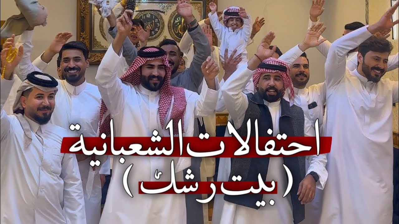احتفالات بيت رشك في يوم 15 شعبان 