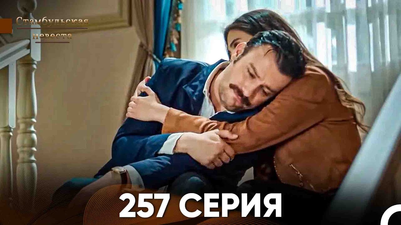 Стамбульская Невеста 257 Серия (Русский Дубляж)