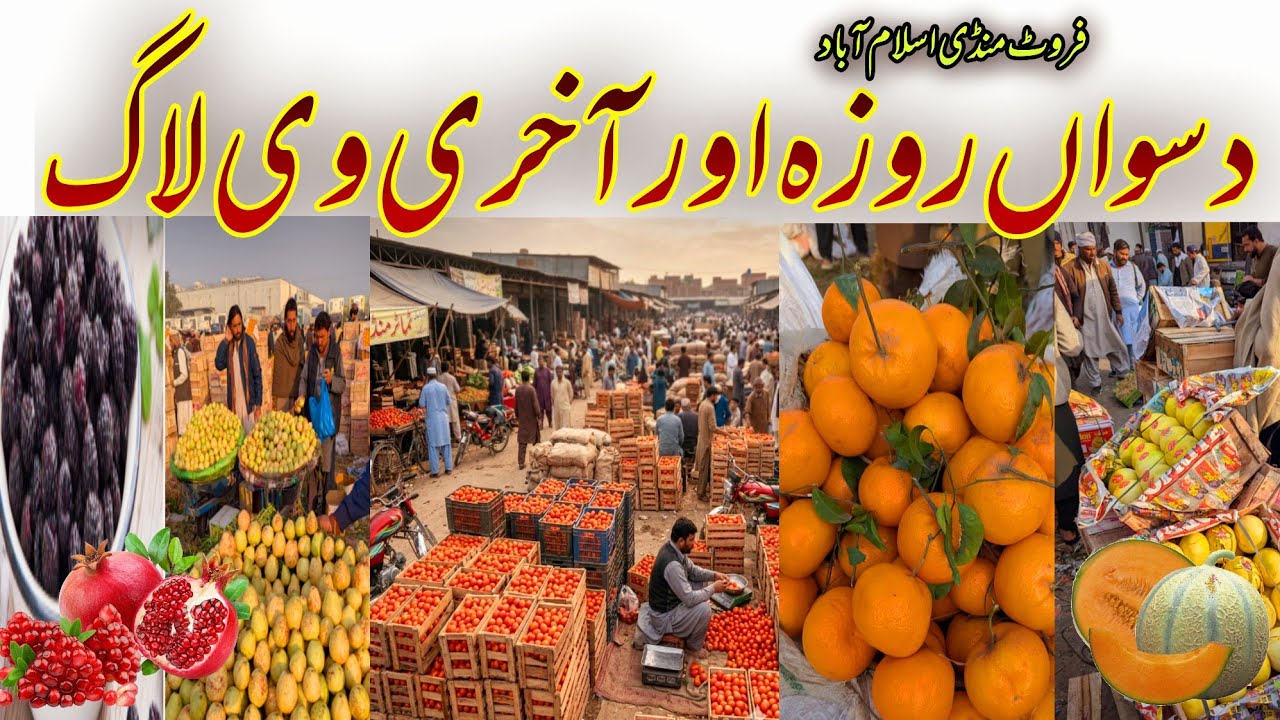 10th Roza Ramadan 2026 | Fresh Fruits Prices Today | Imported vs Local Fruits Demand & Supply Update