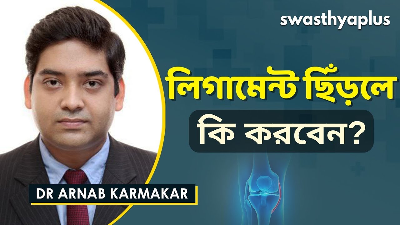 লিগামেন্ট ছিঁড়লে কি করবেন? | What is Ligament Tear? in Bangla | Dr Arnab Karmakar