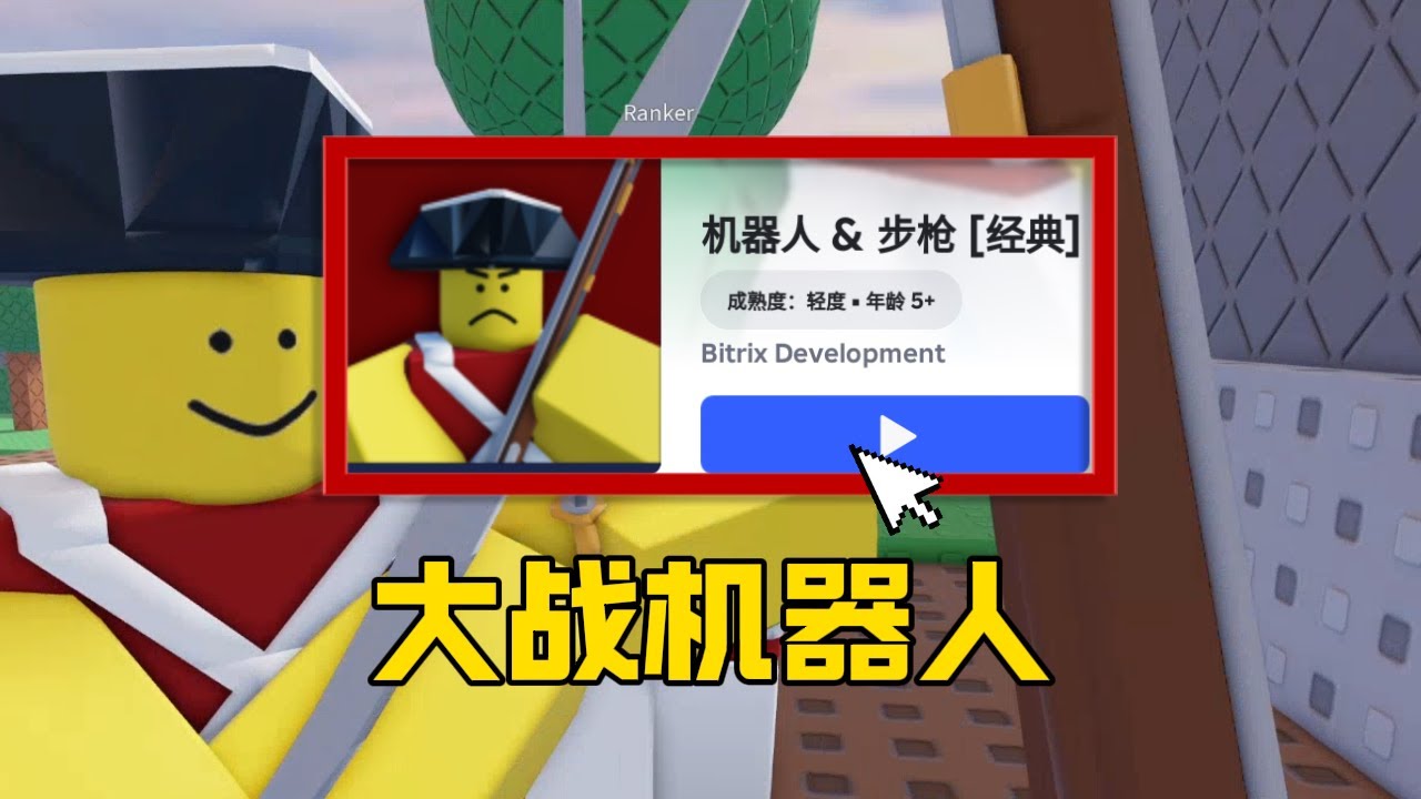 roblox：排隊槍斃，但對手是機器人！