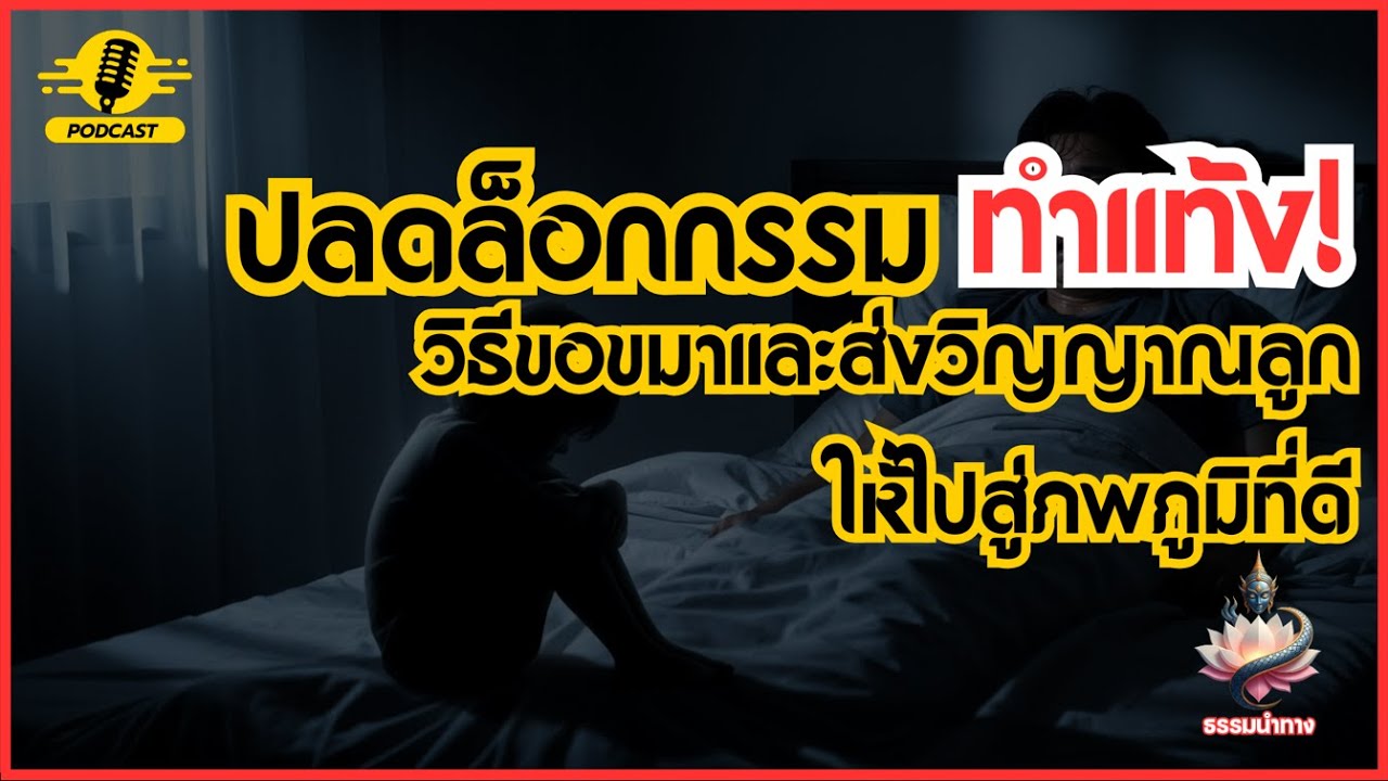 EP.05 ปลดล็อกกรรมทำแท้ง! วิธีขอขมาและส่งวิญญาณลูกให้ไปสู่ภพภูมิที่ดี |ซีรี่ส์ มูเตลูวิทยา|