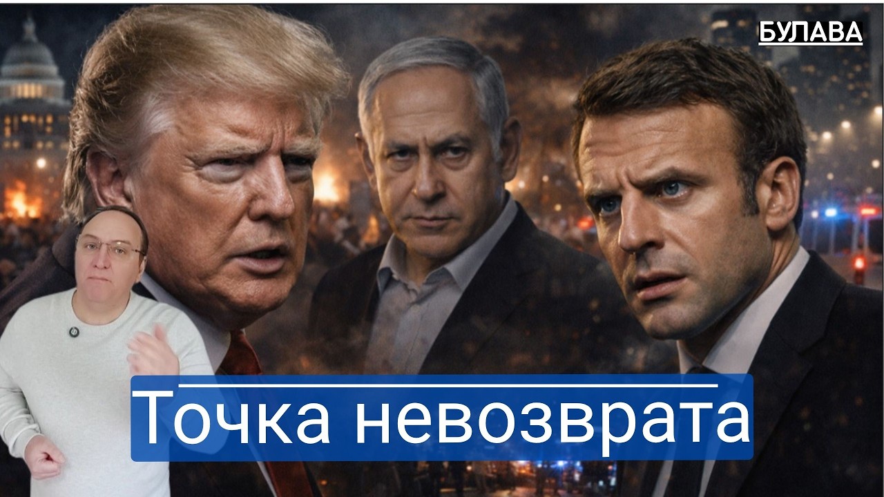 Америка в огне и израильский разлом: финал глобальной игры начался