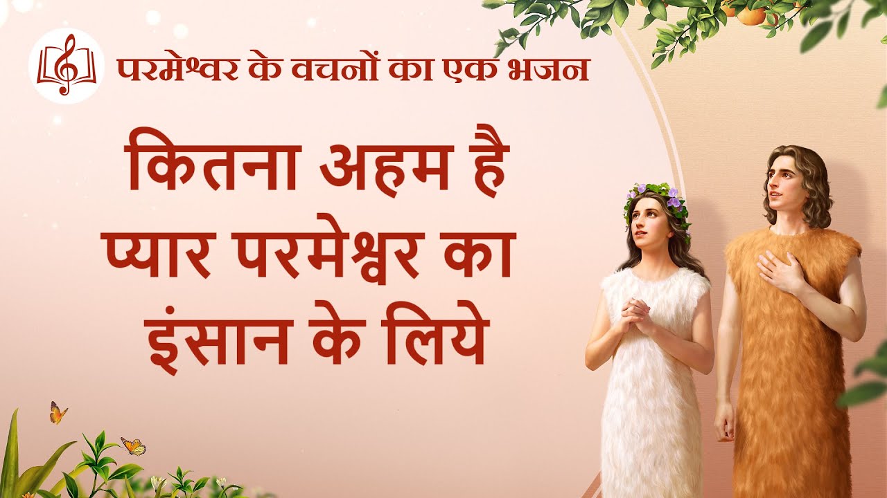 कितना अहम है प्यार परमेश्वर का इंसान के लिये | Hindi Christian Song With Lyrics