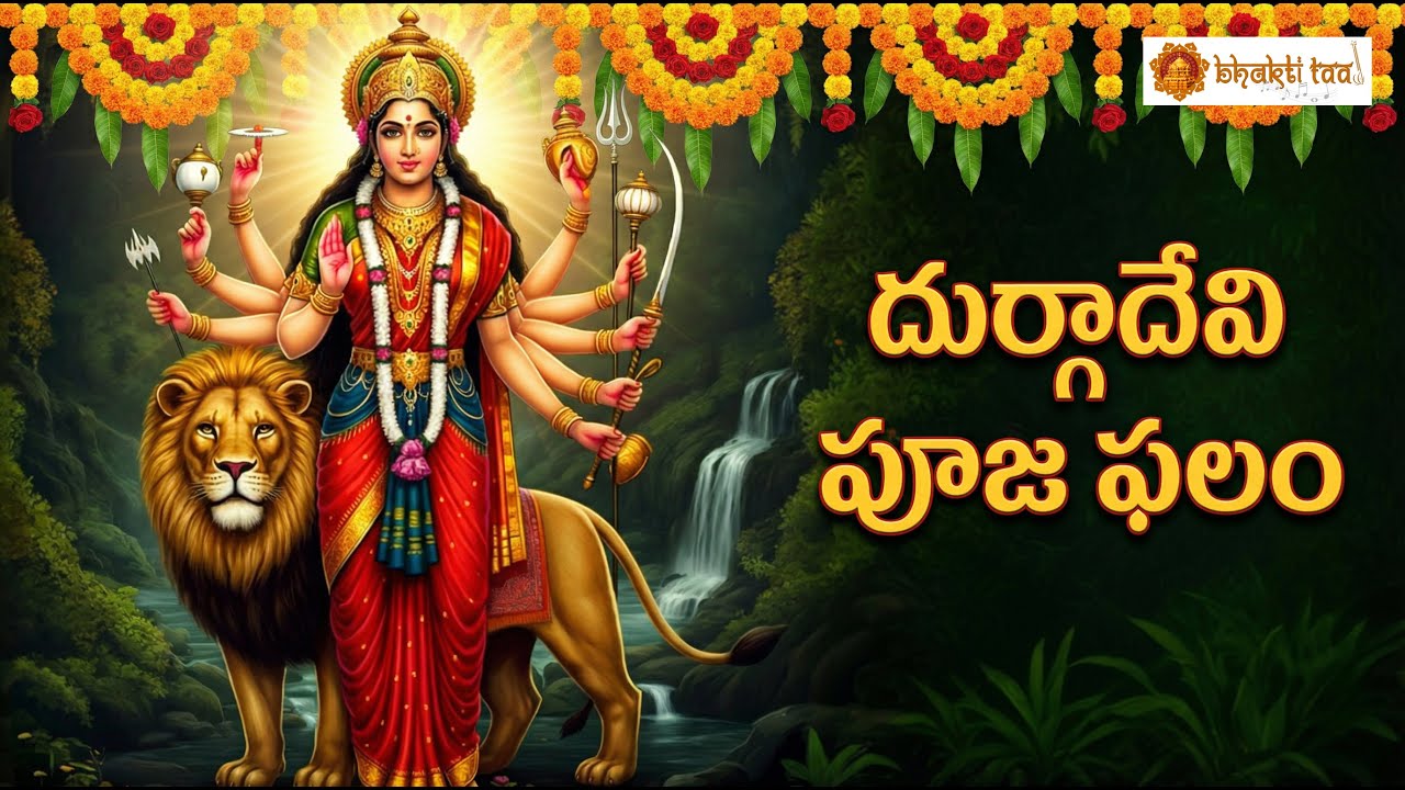 Durgadevi Pooja Phalam | Durgadevi Devotional Song | Durga Mata Bhakti | Bhakthi Taal