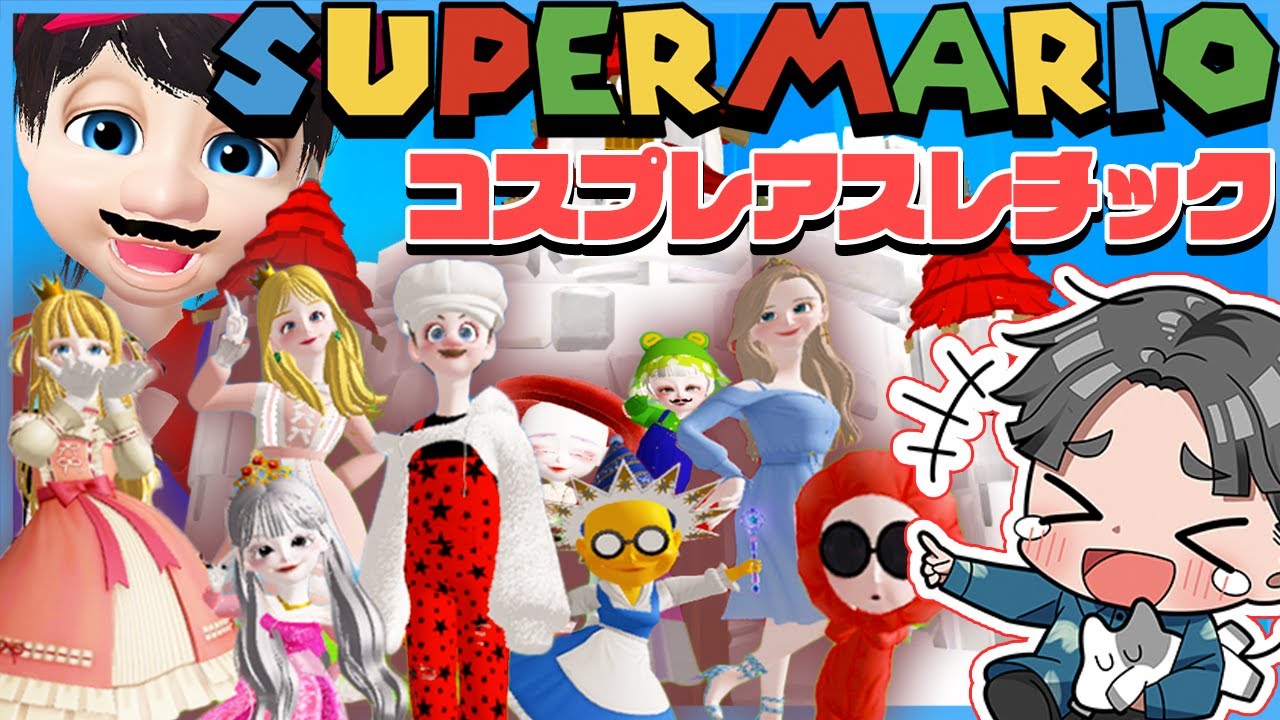 【ゼペット】スーパーマリオの世界を完全再現！？視聴者とコスプレしながらアスレしたら面白すぎた【ZEPETO】