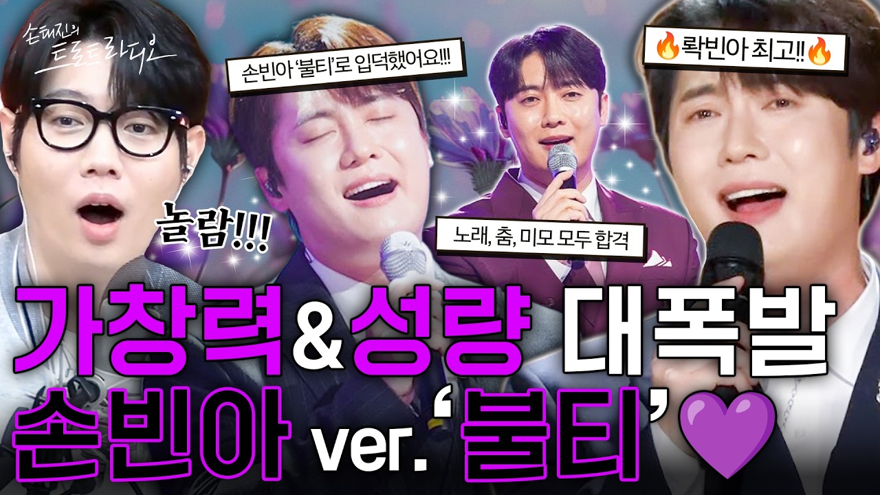 역시 손빈아!!💜대체불가 파워풀 고음에 입덕해버리는🎶손빈아 ver. ‘불티’ 틀어드립니다🔥 | 손태진의 트로트 라디오EP. 360 | MBC260304