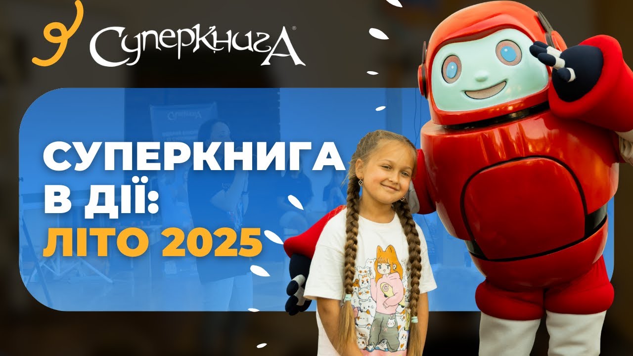 Попри війну: літні табори Суперкниги дарують дітям надію!