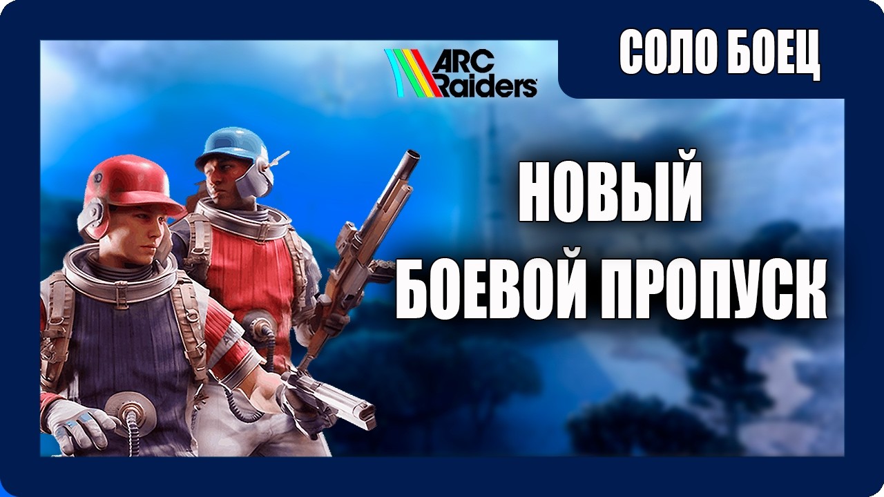 ARC Raiders - Выживание - (Новый Боевой Пропуск) - Соло Боец - [2026]