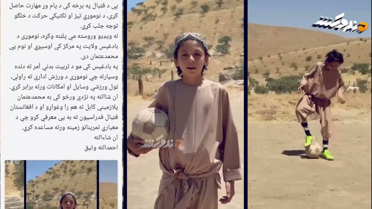 م. احمدالله وثیق: په فوټبال کې مهارت لرونکي بادغيسي ماشوم ته د معياري تمريناتو زمينه برابرېږي