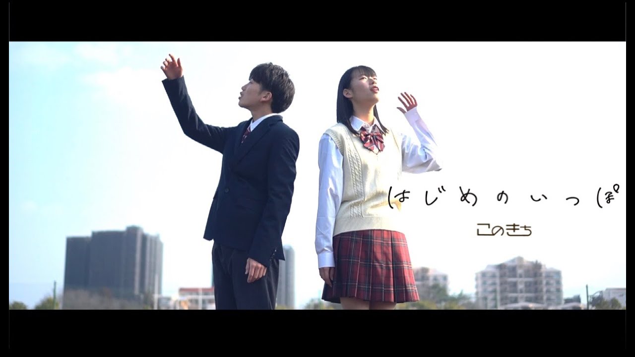 このきち『はじめのいっぽ』Music Video