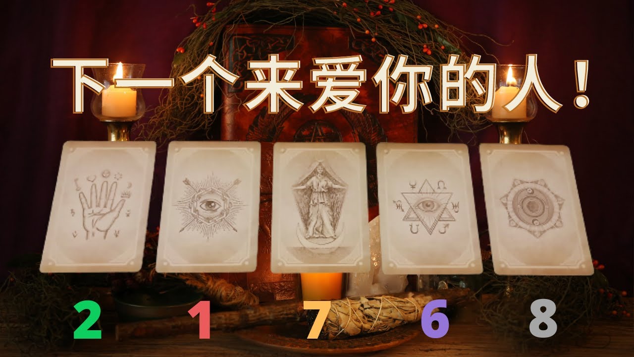 下一个来爱你的人🩰他/她会是谁？怎样的人（性格，星座，大概年龄，样子...）你们的相处？对方职业或领域？宇宙天使，给你下段恋情的美好提示和祝福🎁你/妳值得被好好疼爱！疗愈动人爱情故事，温暖你的心