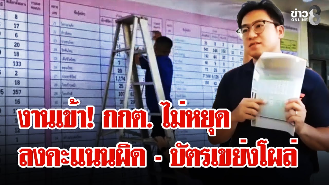 เลือกตั้ง69 : กกต.วุ่น! เขียนคะแนนผิดเป็นร้อย - บัตรเขย่ง - บัตรเสียเพียบ | ลุยชนข่าว | 09 ก.พ. 69