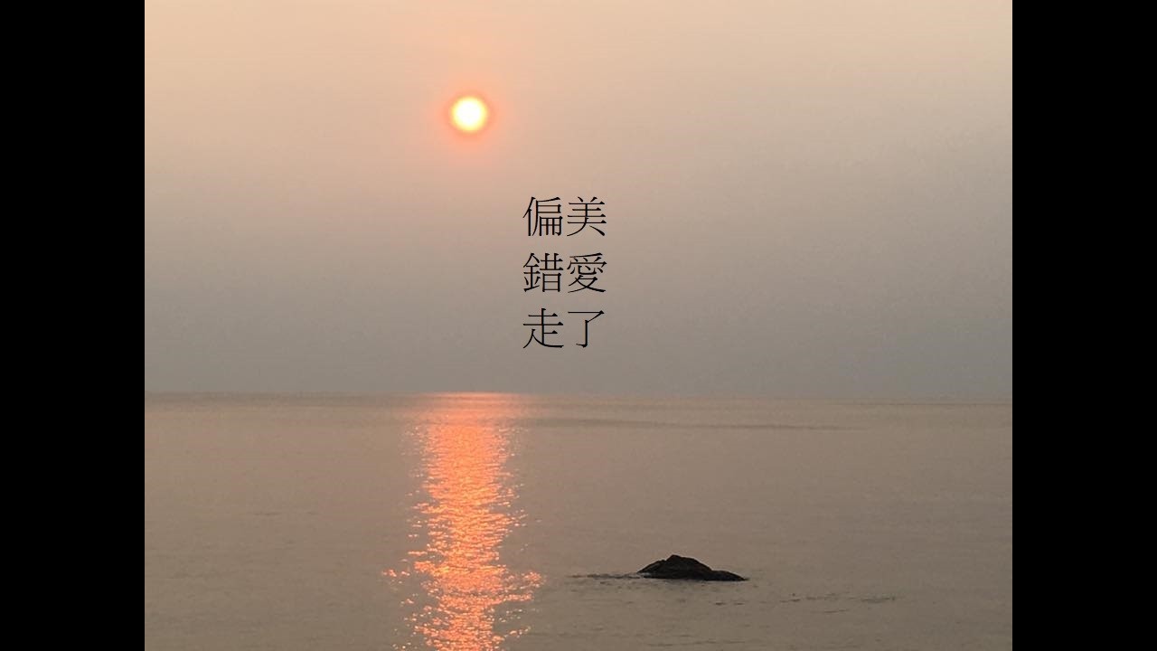 偏美/錯愛/走了