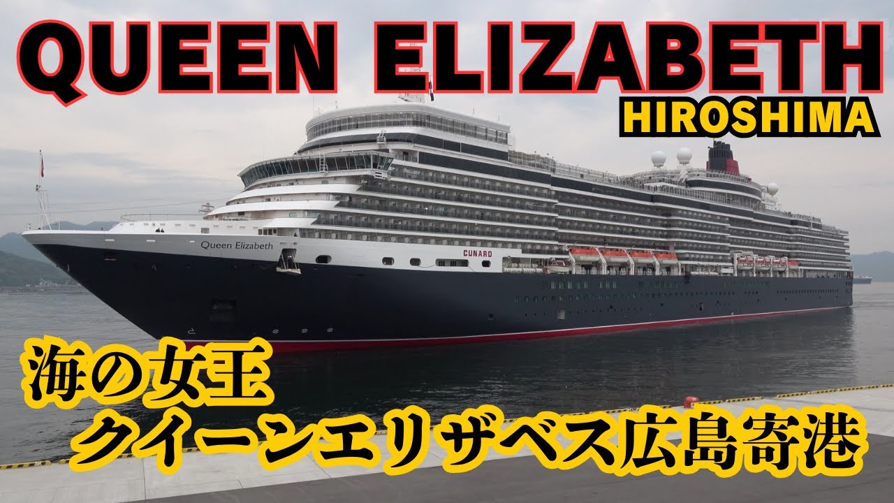 【海の女王】クイーンエリザベス広島寄港　QUEEN ELIZABETH　豪華客船