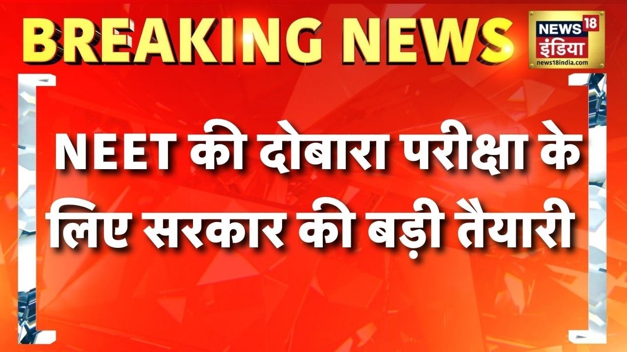 NEET 2026: NEET की दोबारा परीक्षा के लिए सरकार की बड़ी तैयारी | NEET Paper Leak News | News18 India