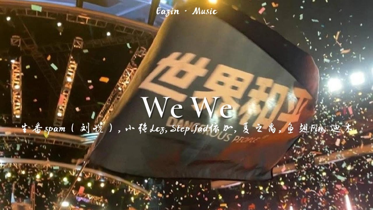 We We--生番Spam（刘悦）/Step.jad 依加 /迪木/鱼翅Fin/Lcz（小强）/夏之禹&mdash;&mdash;「人生中最大的礼物就是得到你的帮助」（动态歌词lyrics）