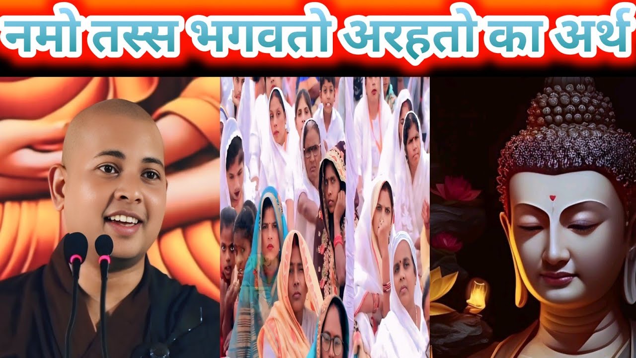 नमो तस्स भगवतो अरहतो का अर्थ ✅️Bhante Priyadarshi Lord Buddha Motivational Stories Viral Video 2026