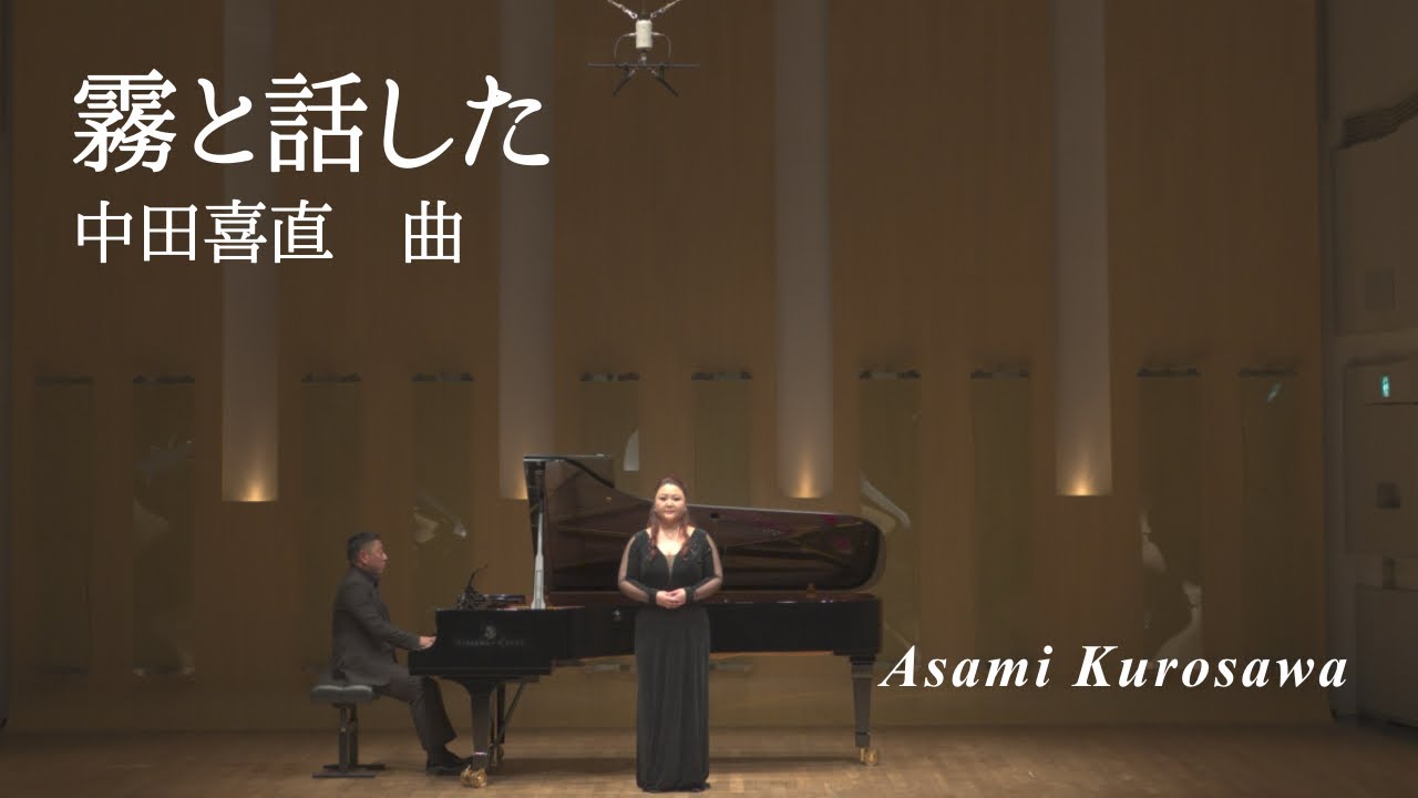 黒澤麻美「霧と話した」/曲:中田喜直