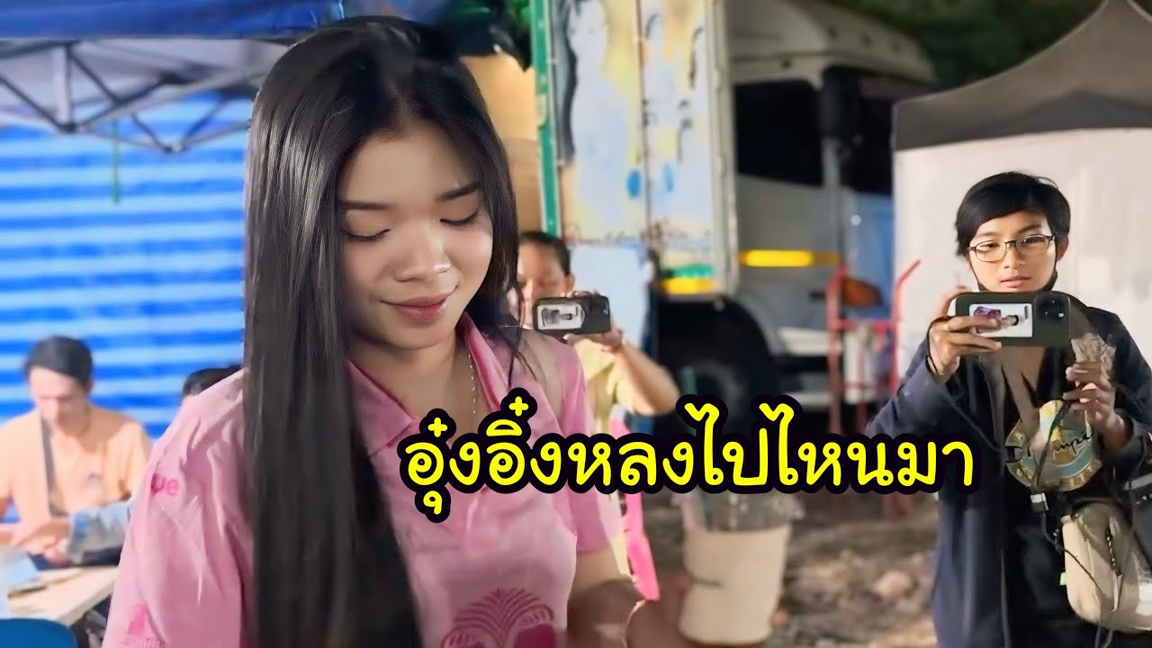 Ep.1 อุ๋งอิ๋งหลงไปไหนมา [ อ.สุวรรณภูมิ จ.ร้อยเอ็ด ]
