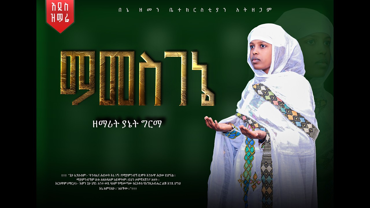 🔴ማመስገኔ||ዘማሪት ያኔት ግርማ#newmezmur@Betehage_zemare#mezmur#2026@betehage