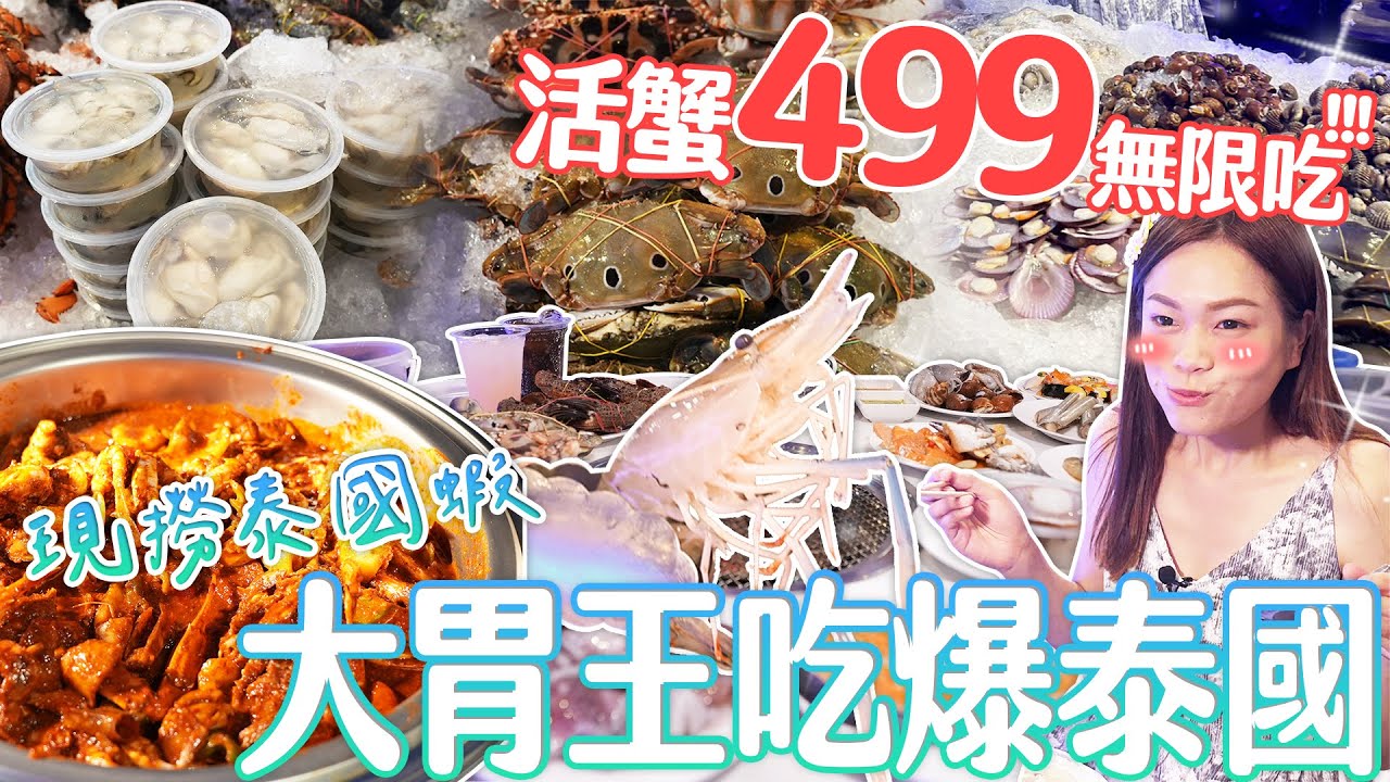 【泰國吃到飽】大胃王可吃整天！不限時現撈泰國蝦、活蟹499無限吃｜老闆真的沒賠本嗎？｜【小慧就愛吃  シャオホイ】大食い｜food challenge｜mukbang｜먹방｜eating show