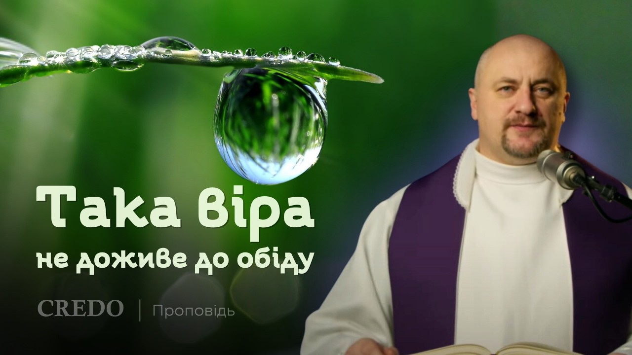 ✝️ Така віра не доживе до обіду