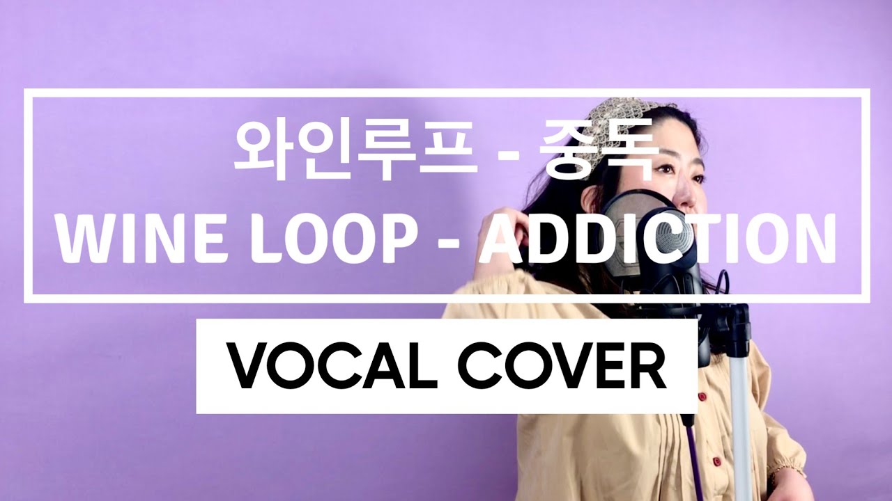 와인루프 - 중독 Wine Loop - Addiction (Covered by Barbie Lee)