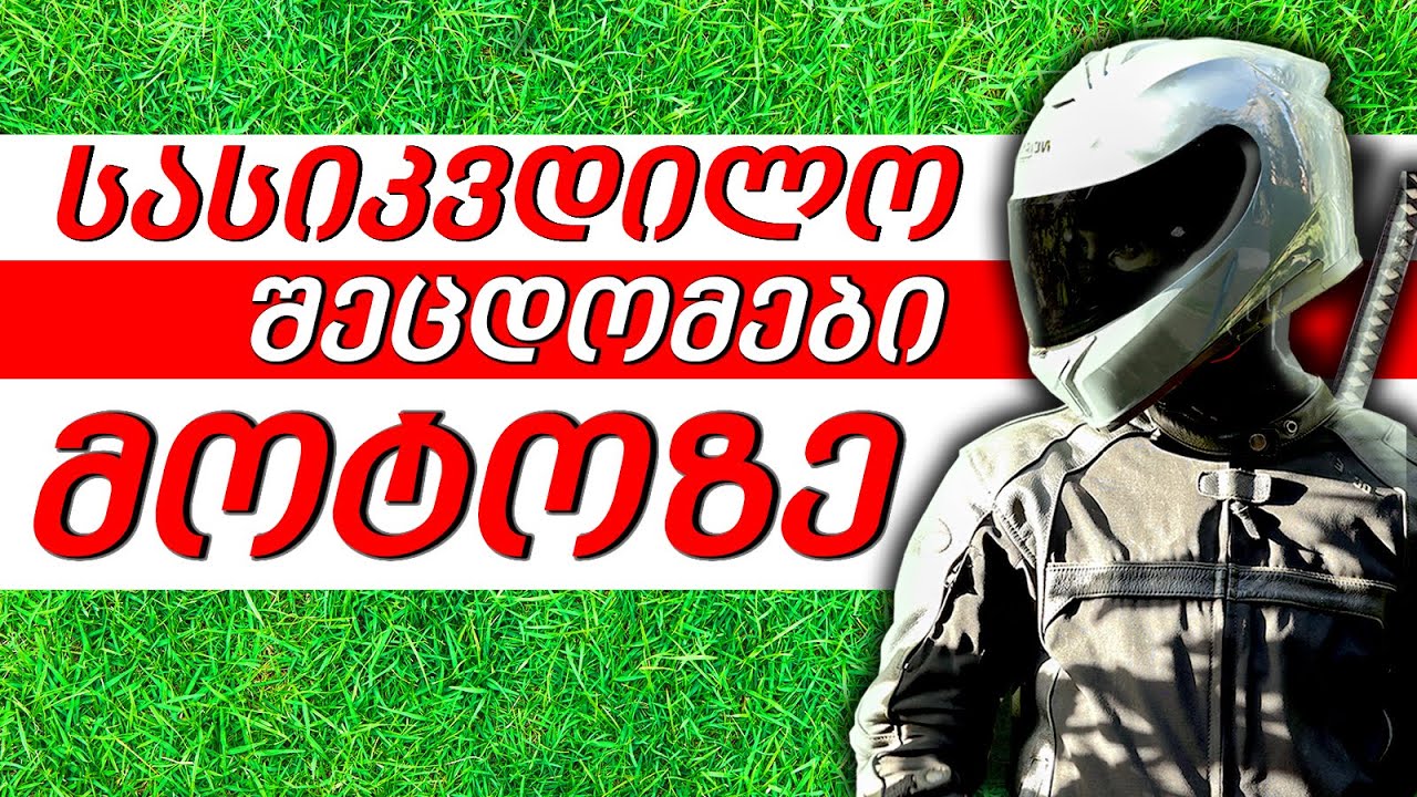 ნუ შვები ამას მოტოზე....