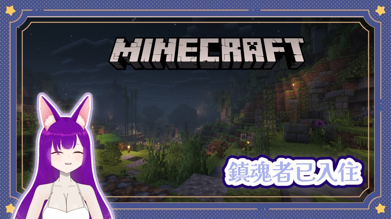 【Minecraft】今天是在這裡的第二天~ #Dainalive #安魂之域