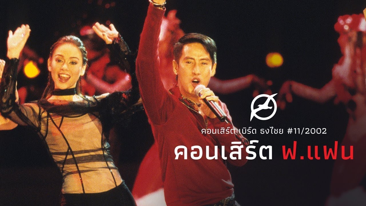เพลงฮิต เบิร์ด ธงไชย | คอนเสิร์ต ฟ.แฟน