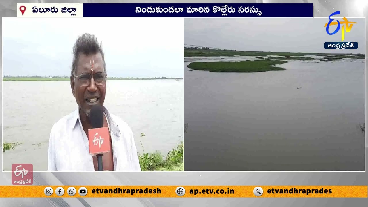 కొల్లేరుకు భారీగా వరదనీరు | Kolleru Lake Overflowing with Floods at Kaikaluru