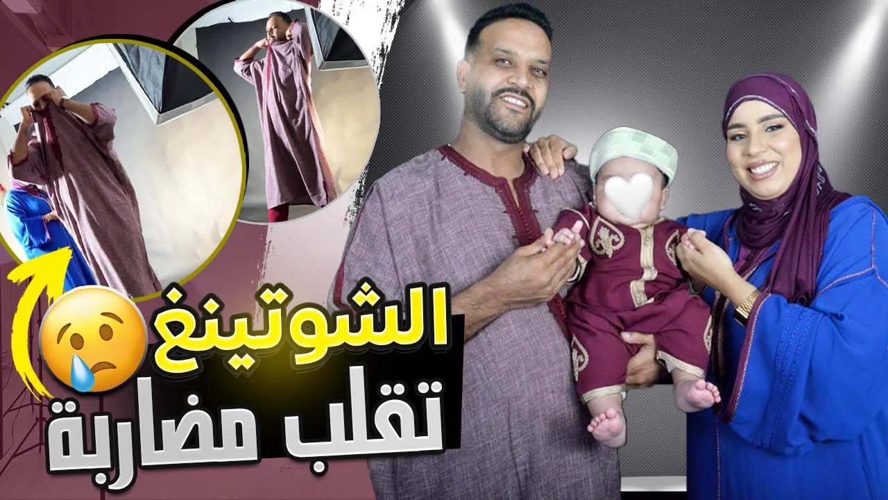 شوتينغ مع ولدنا 🥹🤍 | مقلب المكياج في يوسف 😂💔