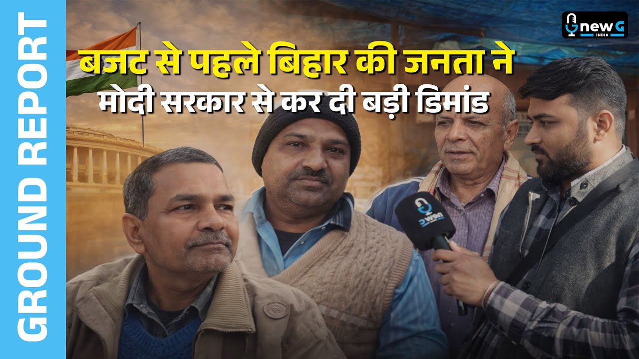 Budget 2026 से पहले Bihar की बड़ी Demand! Patna की जनता ने Modi Govt से क्या माँगा? | NewG