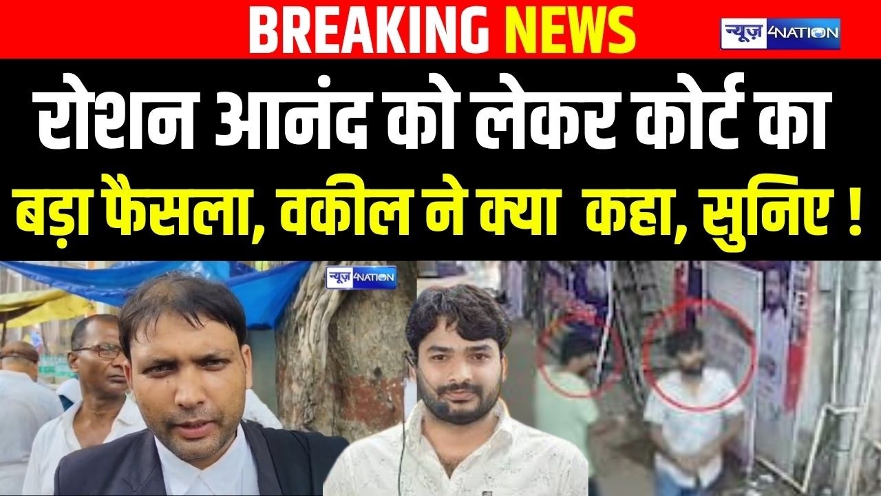 Raushan Anand को लेकर Court का बड़ा फैसला, वकील ने की कहा, सुनिए ! Bihar News | News4Nation